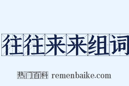 往往来来组词是什么意思的图片